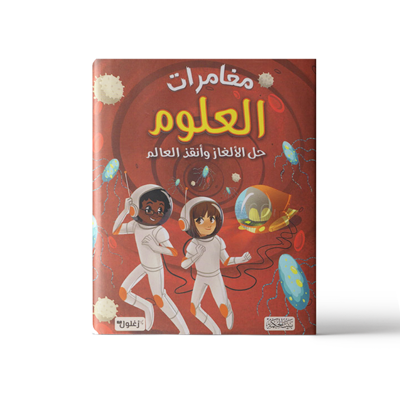 مغامرات العلوم : حل الألغاز و أنقذ العالم