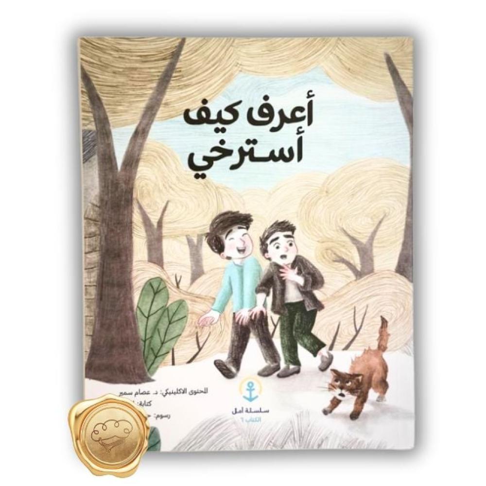 سلسلة أمل : أعرف كيف أسترخي