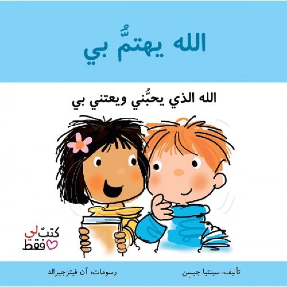 سلسلة كتب لي فقط : الله يهتم بي