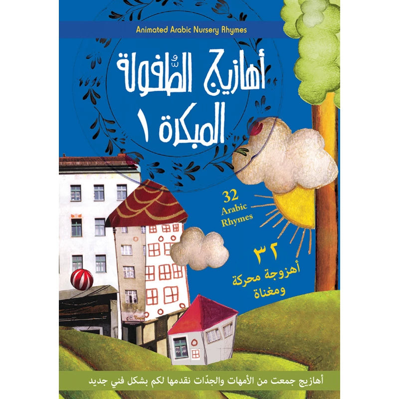 سلسلة أهازيج الطفولة المبكرة : 1 + DVD مع هدية