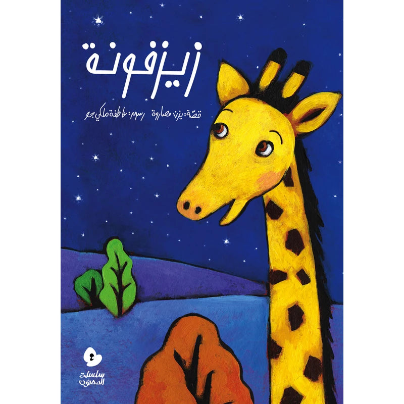 سلسلة الدحنون : زيزفونة