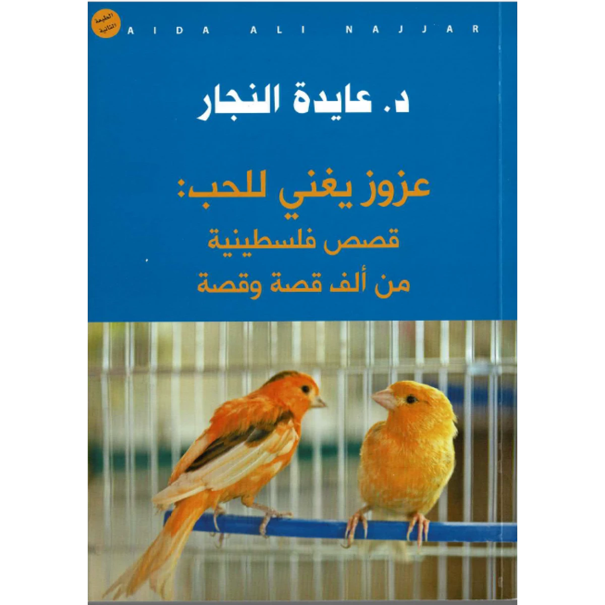 كتاب : عزوز يغني للحب