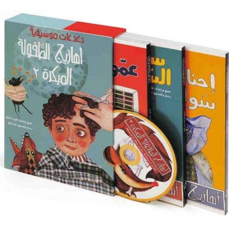سلسلة أهازيج الطفولة المبكرة : 2 + CD مع قصص