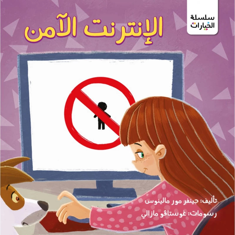 سلسلة الخيارات : كتاب الانترنت الامن من جبل عمان للنشر