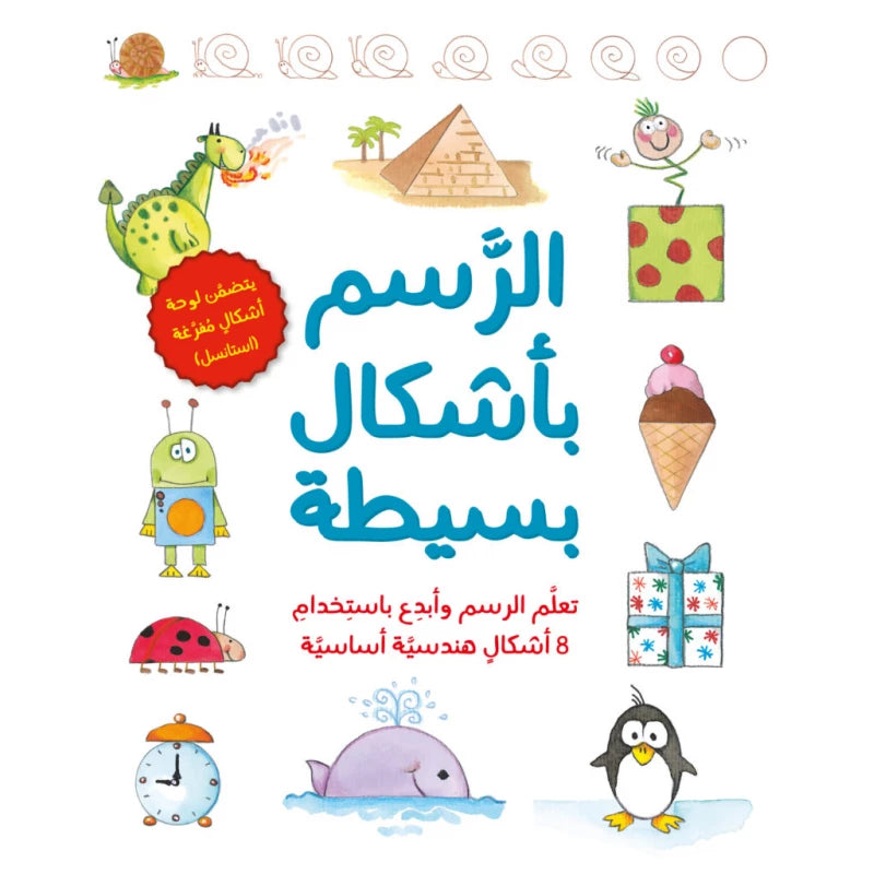 كتاب : الرسم بأشكال بسيطة