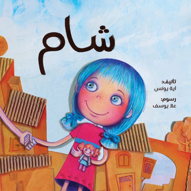 Bookقصة: شام من جبل عمّان ناشرون ،لـ اية يونس