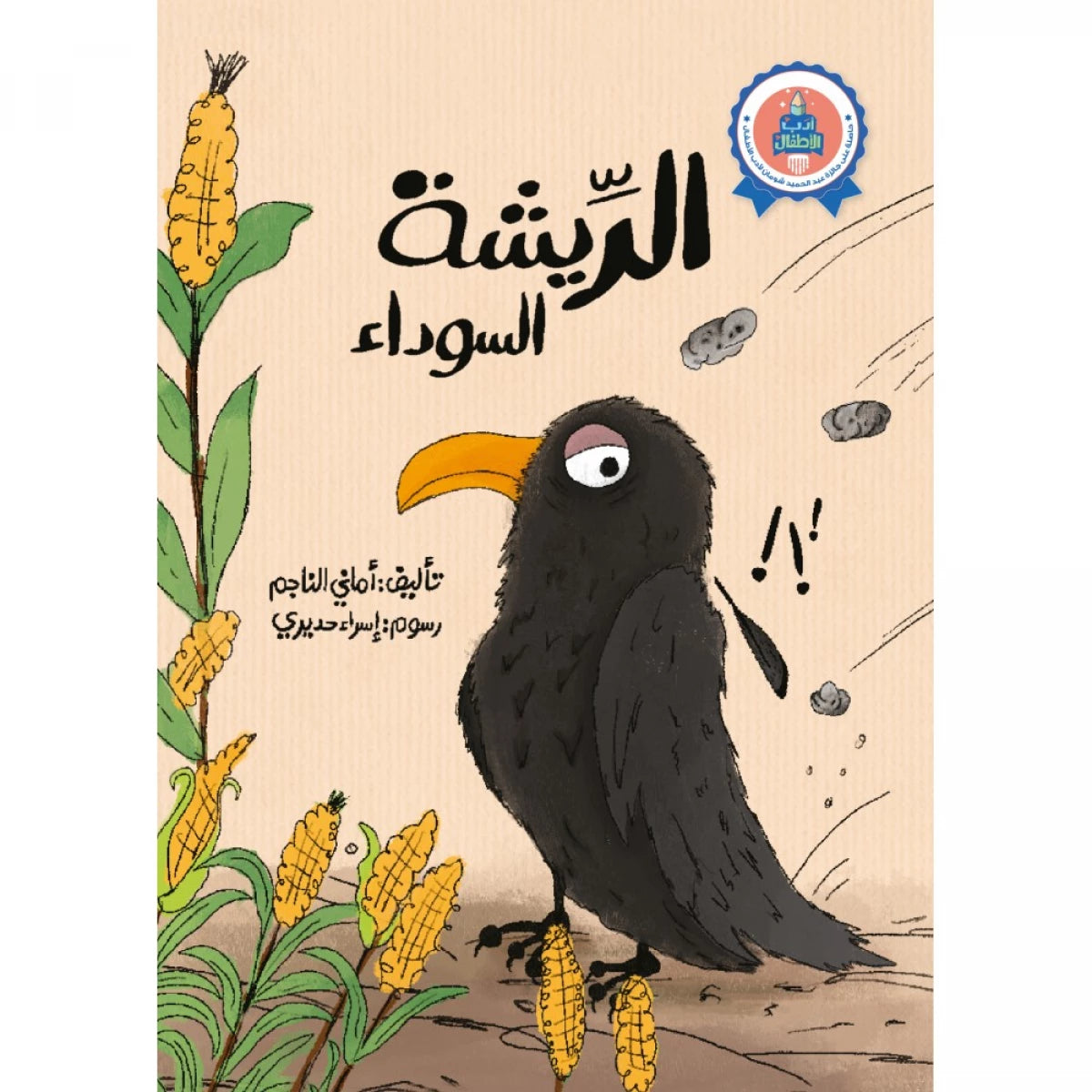 سلسلة أدب الأطفال : الريشة السوداء