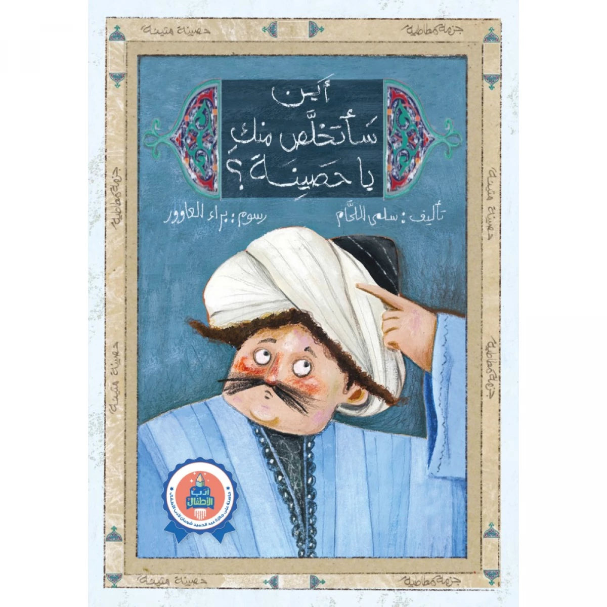 سلسلة أدب الأطفال : أين سأتخلص منك يا حصينة ؟