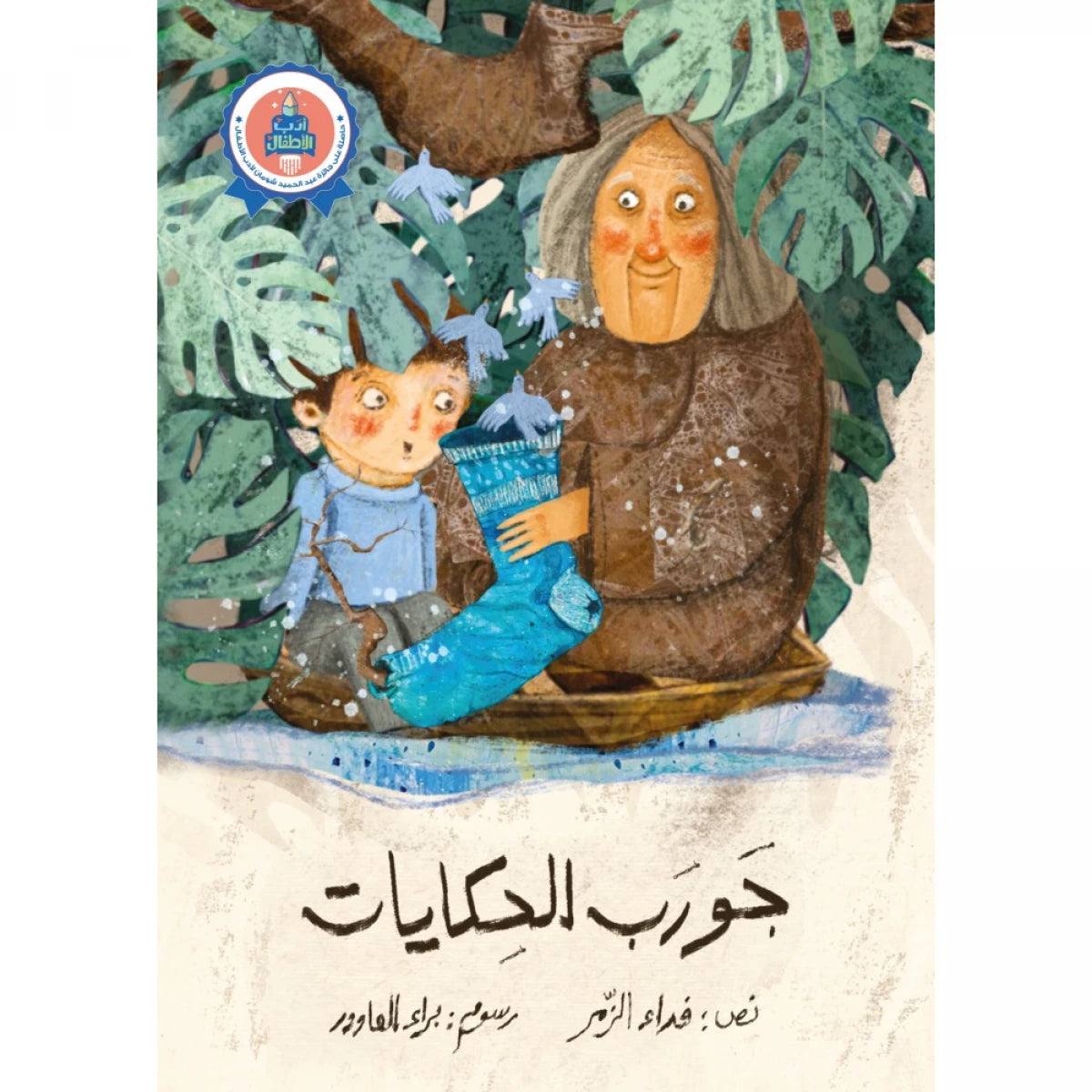 سلسلة أدب الأطفال : جورب الحكايات