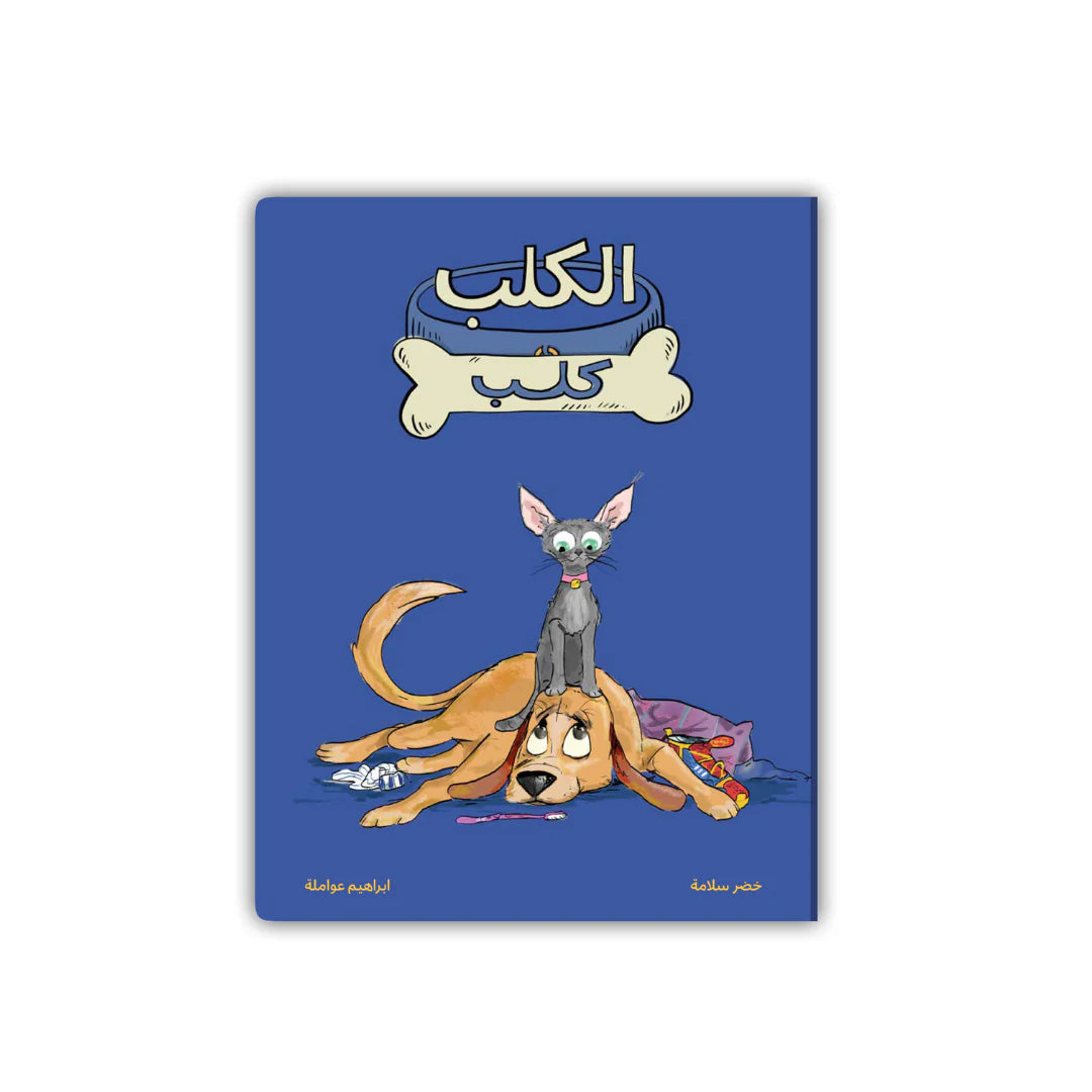 قصة : الكلب كلب