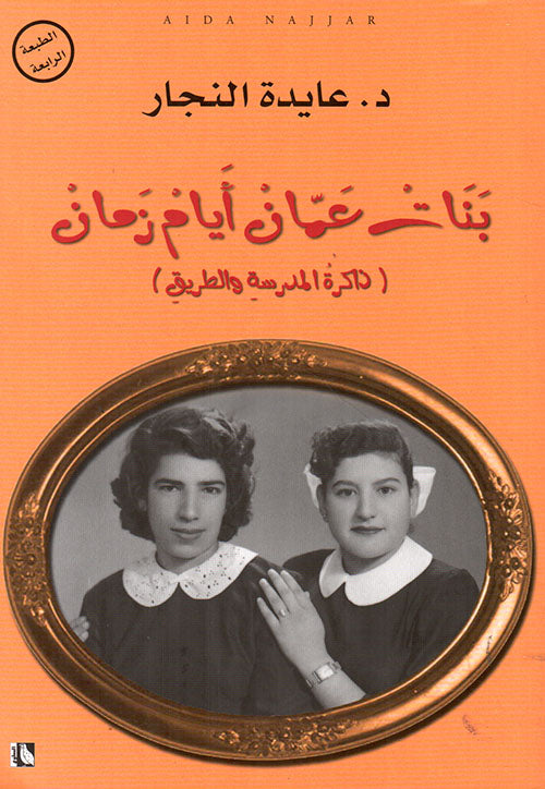 كتاب : بنات عمان أيام زمان - ذاكرة المدرسة و الطريق -