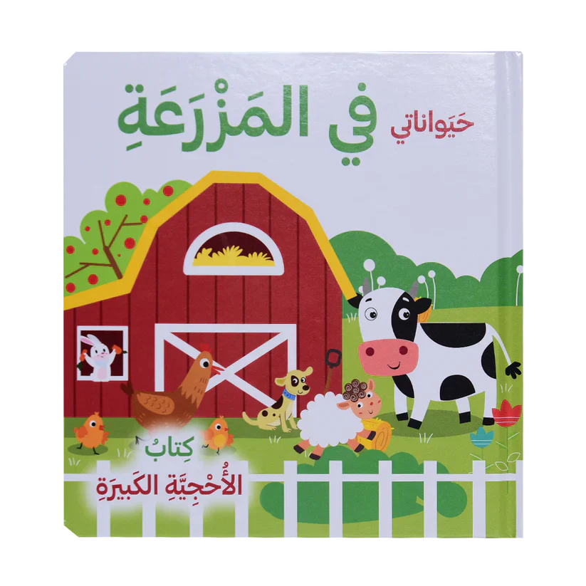 حيواناتي في المزرعة - كتاب الأحجية الكبيرة