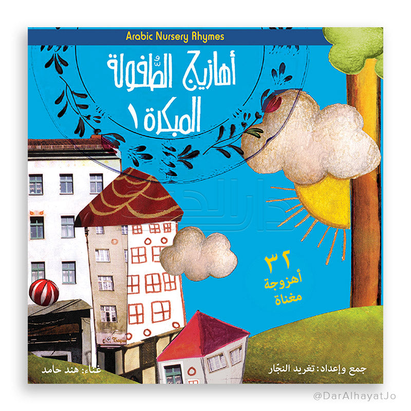 سلسلة أهازيج الطفولة المبكرة : DVD 1