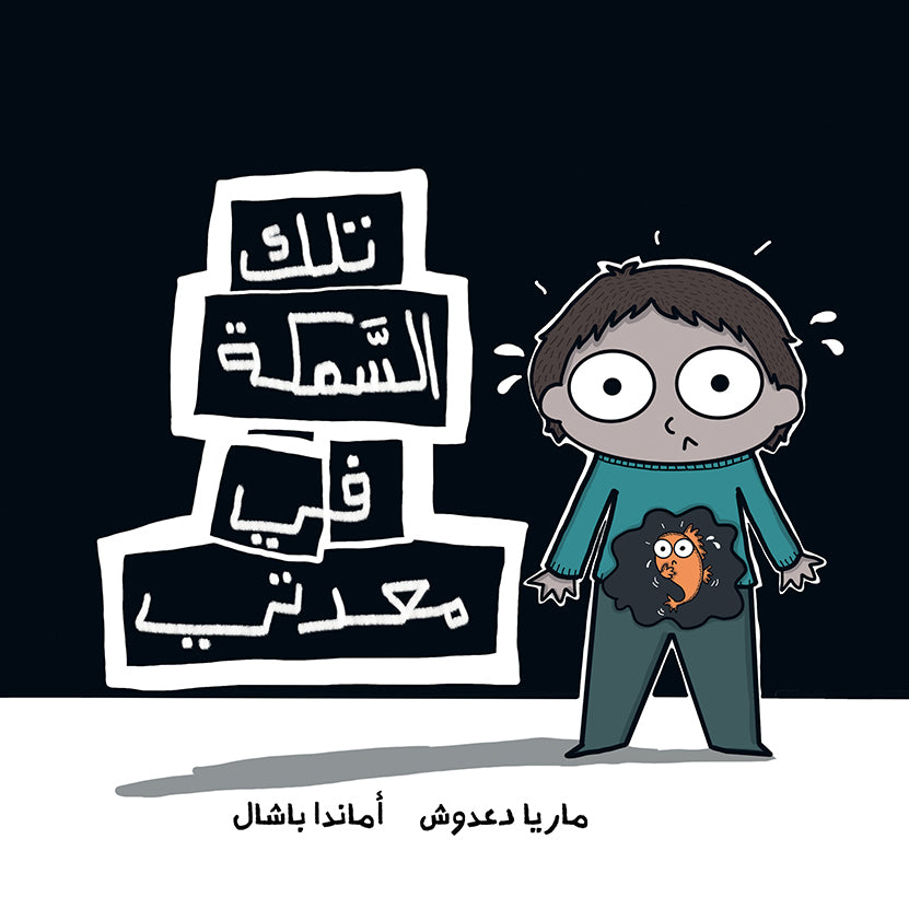 That Fish in My Stomach | تلك السمكة في معدتي