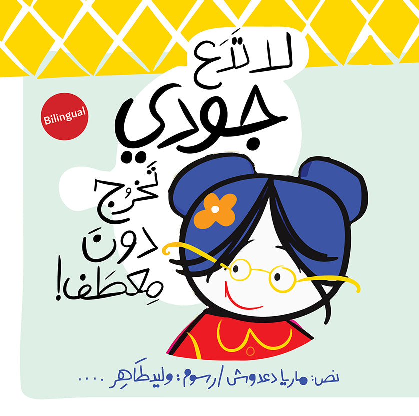 Don't Let Judy Go Out Without a Coat | لا تدع جودي تخرج دون معطف