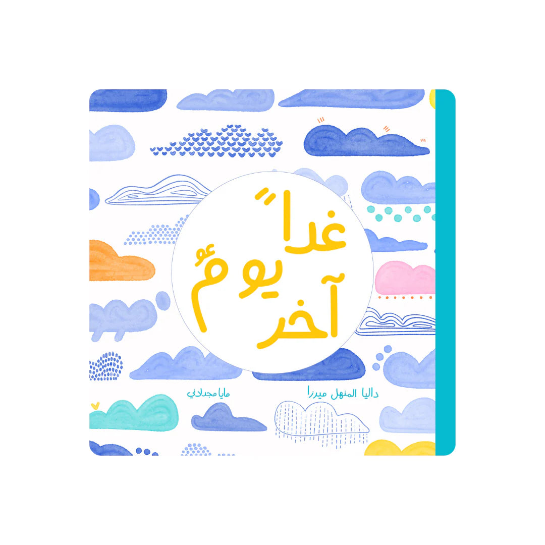 قصة : غدا يوم آخر