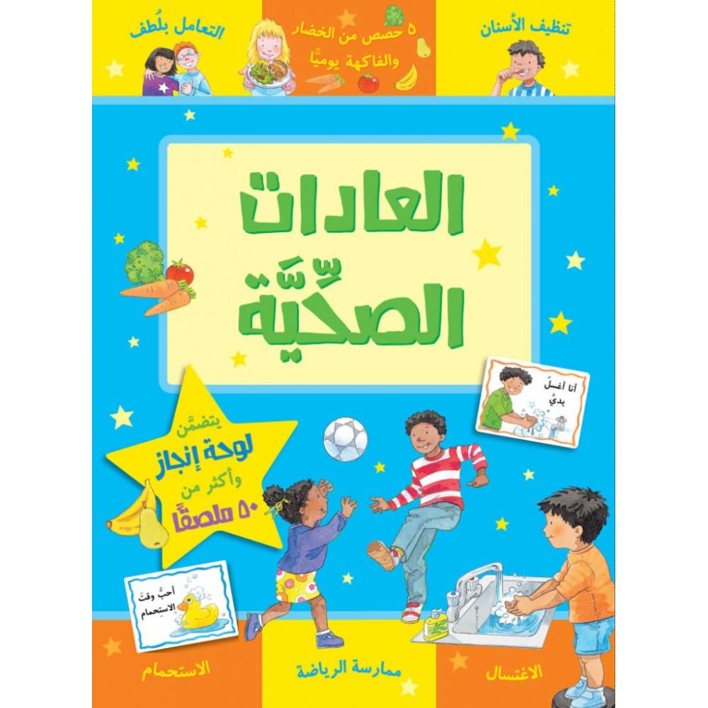 سلسلة مكافأت : العادات الصحية