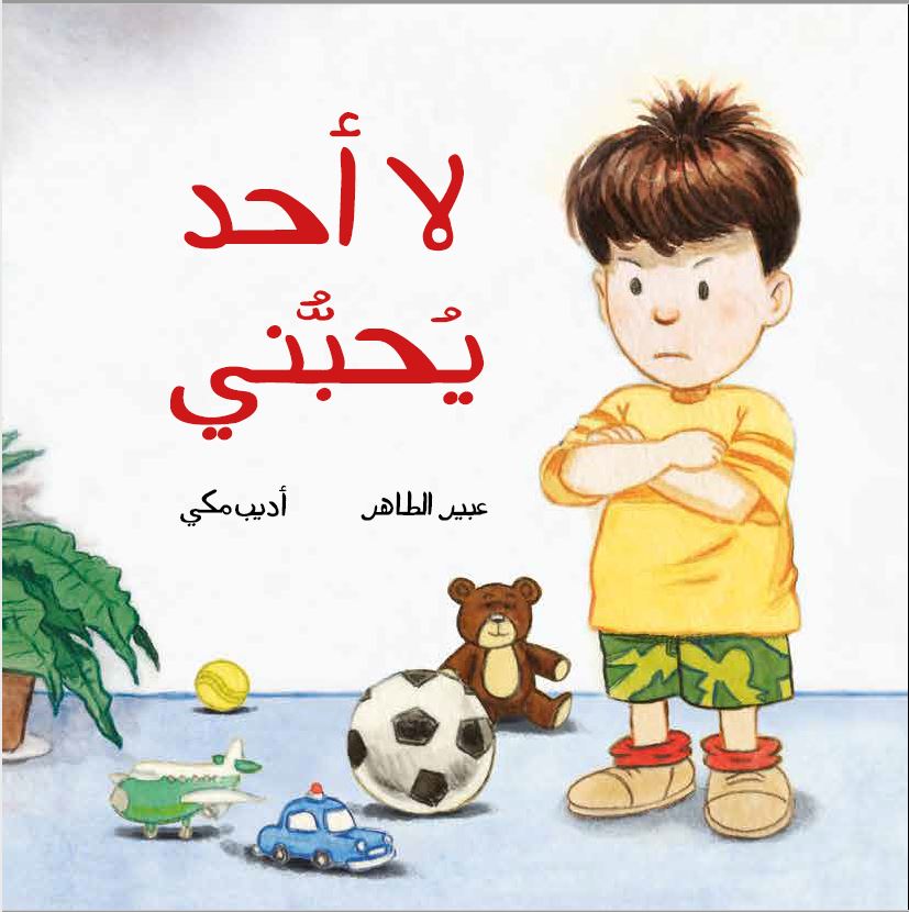 No One Loves Me | لا أحد يحبّني