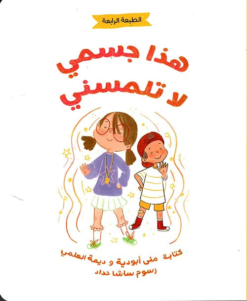 كتاب : هذا جسمي لا تلمسني