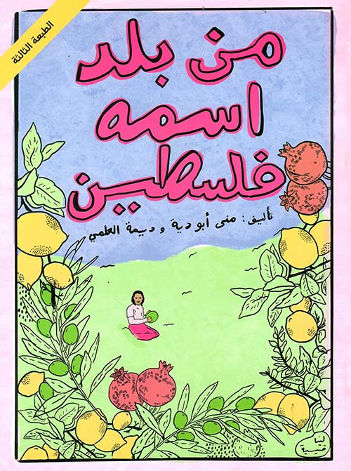 قصة : من بلد اسمه فلسطين
