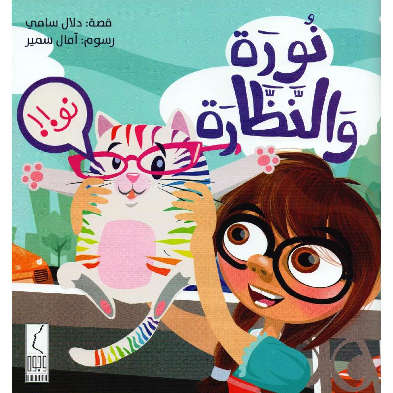 نورة والنظارة
