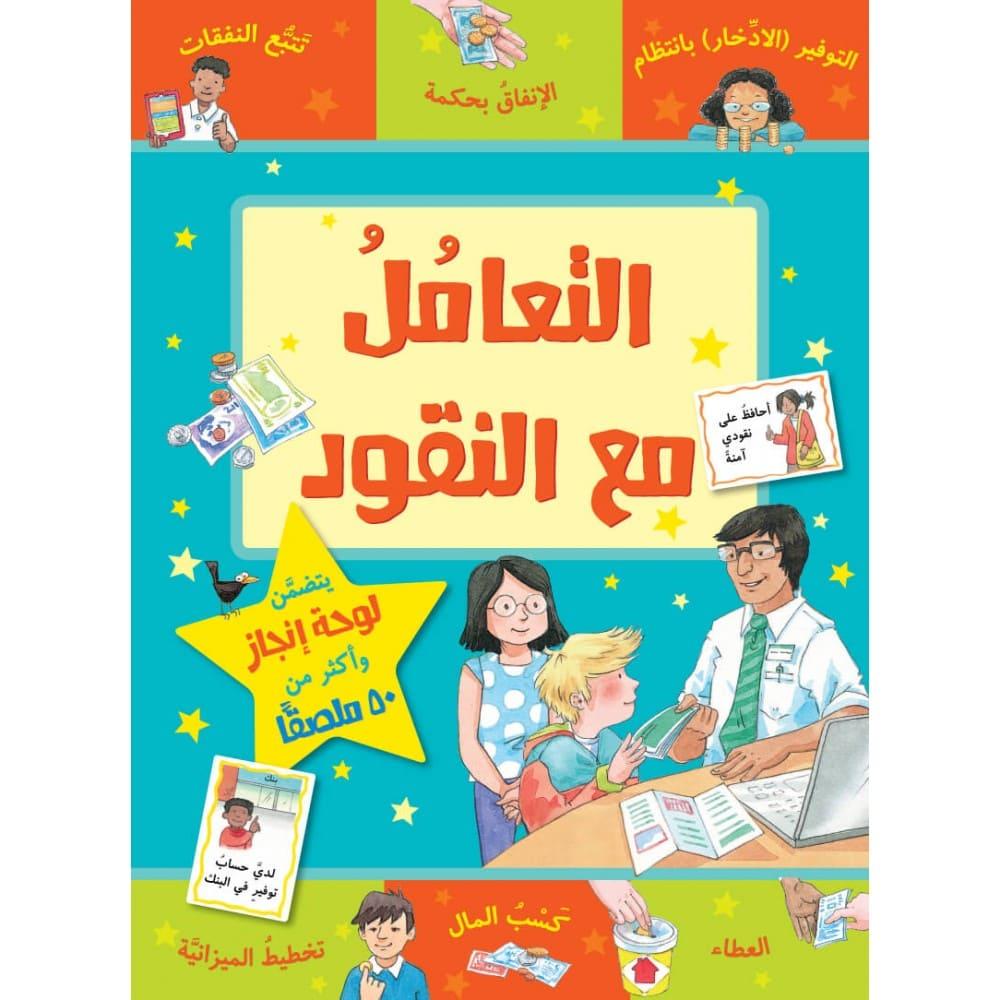 سلسلة مكافأت : التعامل مع النقود