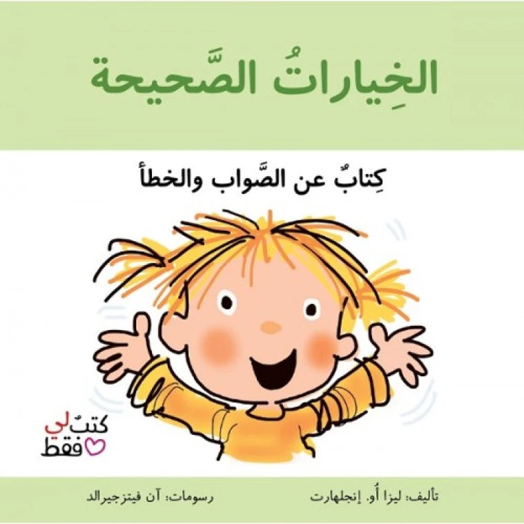 سلسلة كتب لي فقط : الخيارات الصحيحة