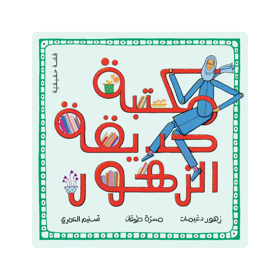 قصة : مكتبة حديقة الزهور