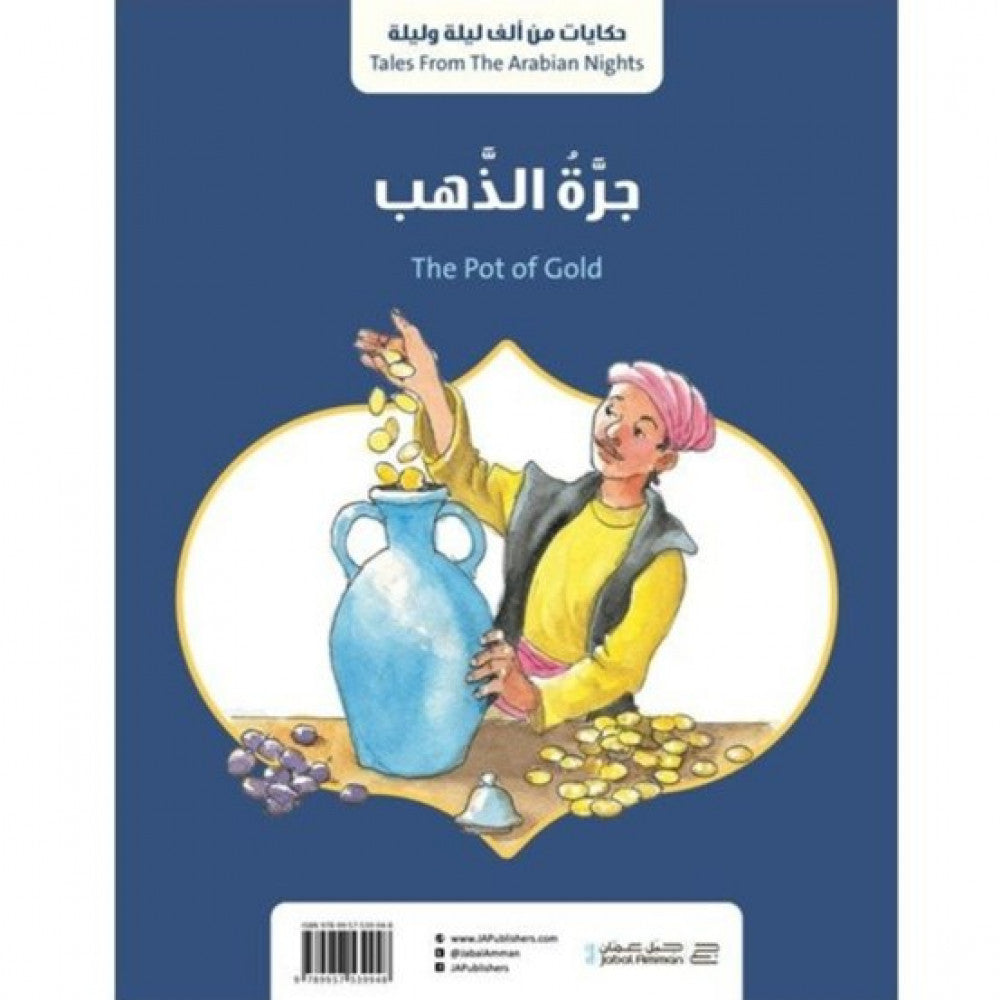سلسلة ألف ليلة و ليلة : جرة الذهب