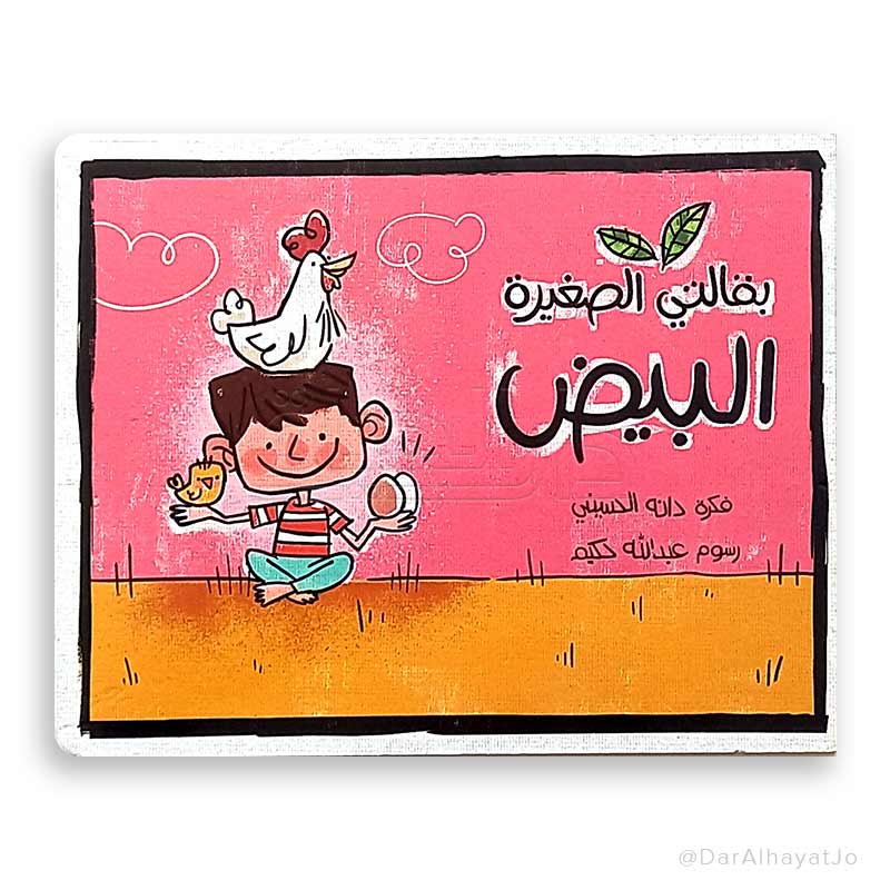سلسلة بقالتي الصغيرة : البيض