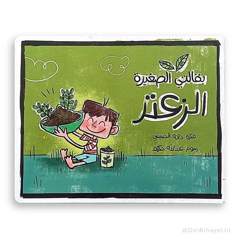 سلسلة بقالتي الصغيرة : الزعتر