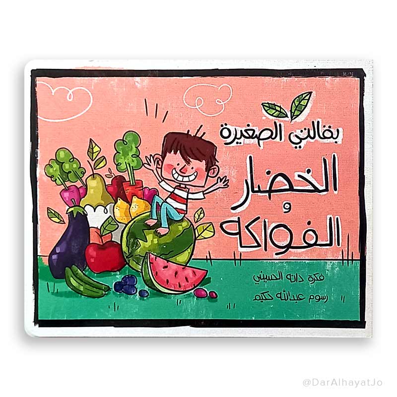 سلسلة بقالتي الصغيرة : الخضار و الفواكه