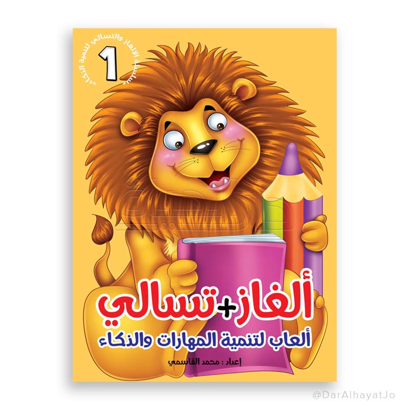 سلسلة ألغاز و تسالي : 1