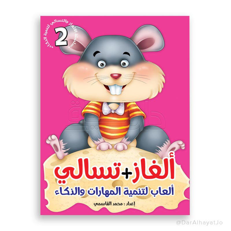 سلسلة ألغاز و تسالي : 2