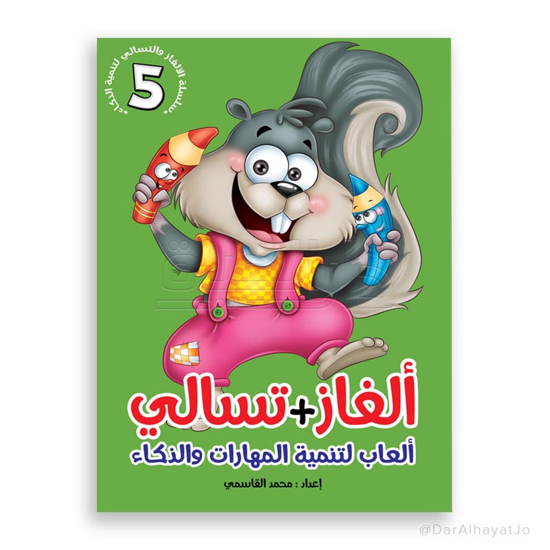 سلسلة ألغاز و تسالي : 5
