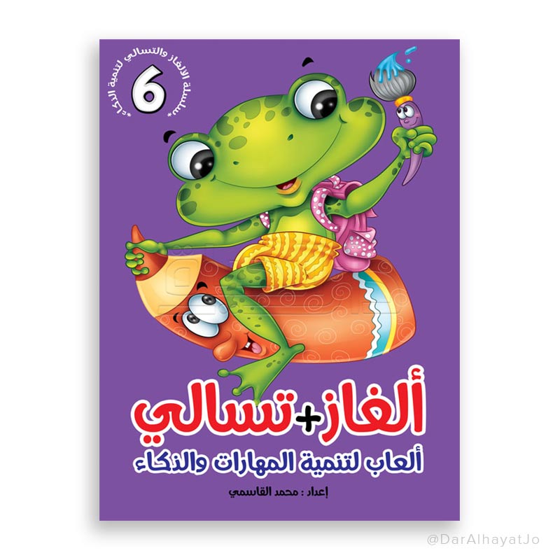 سلسلة ألغاز و تسالي : 6