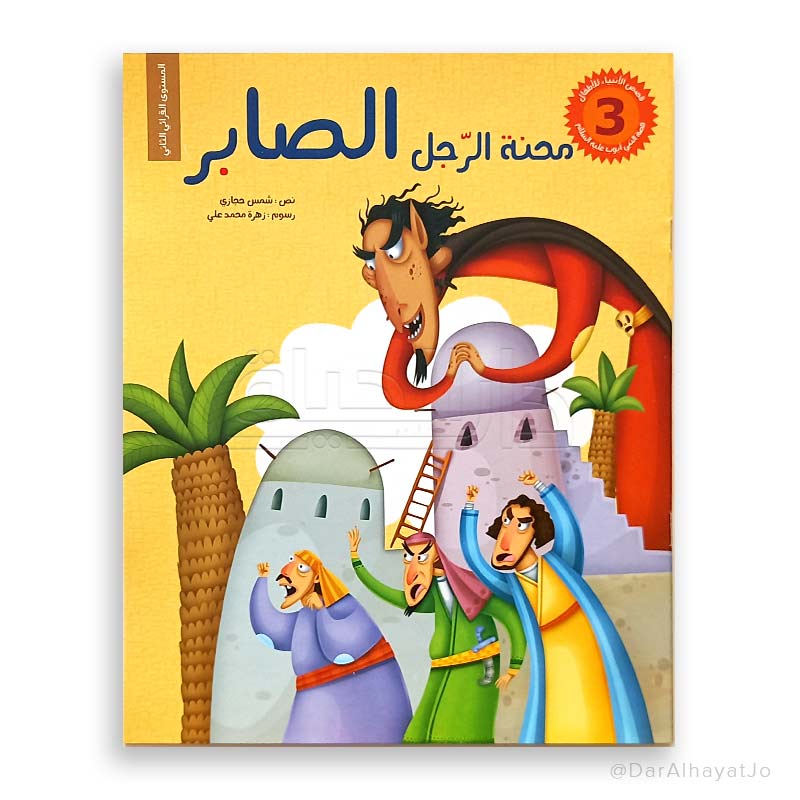 سلسلة قصص الأنبياء للأطفال : محنة الرجل الصابر