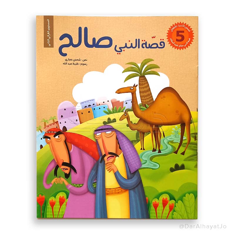 سلسلة قصص الأنبياء للأطفال : قصة النبي صالح
