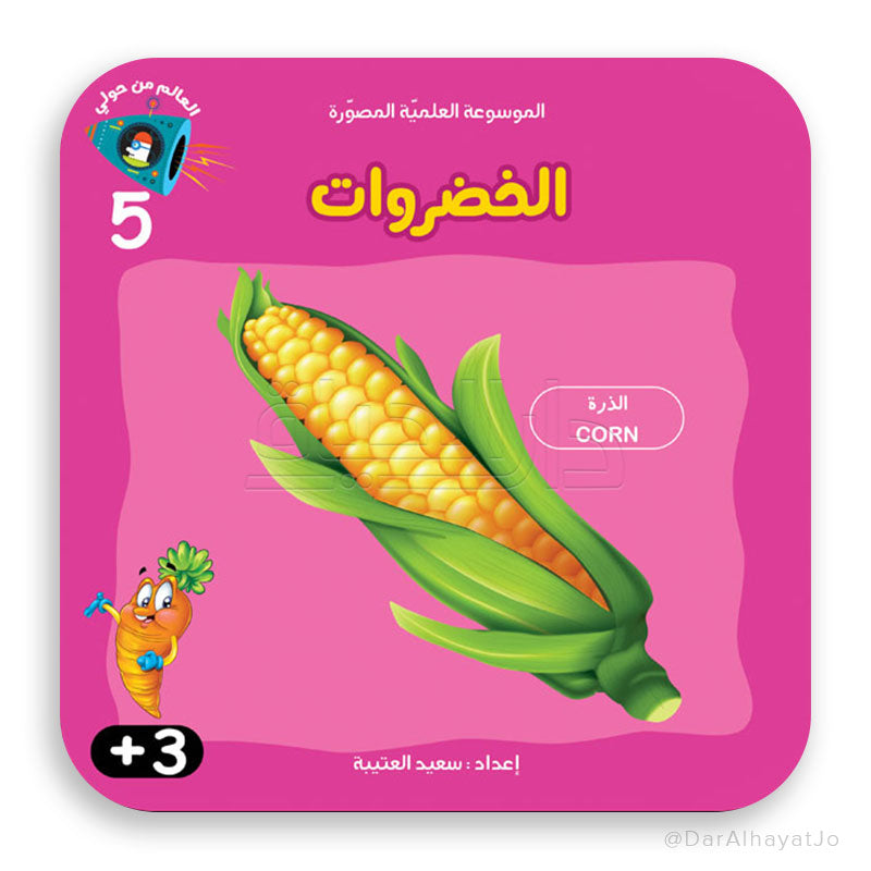 سلسلة الموسوعة العلمية - 5 - : الخضروات