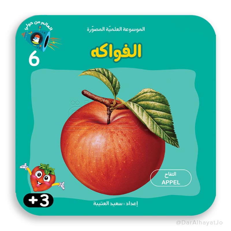 سلسلة الموسوعة العلمية - 6 - : الفواكه
