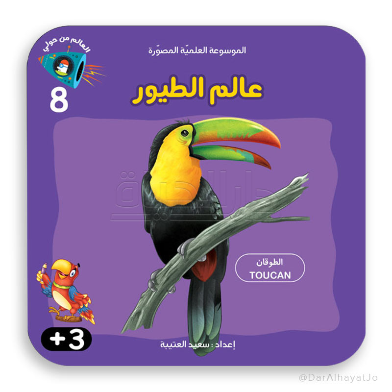 سلسلة الموسوعة العلمية - 8 - : عالم الطيور