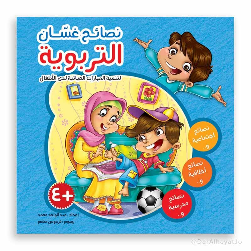 مجلد : نصائح غسان التربوية