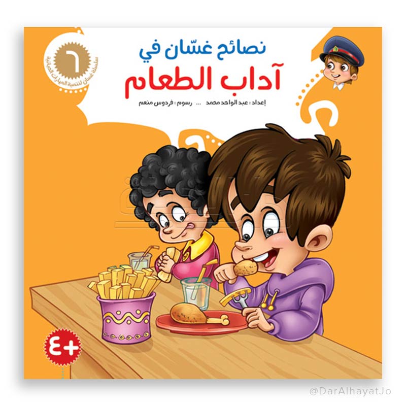 سلسلة نصائح غسان - 6 - : آداب الطعام