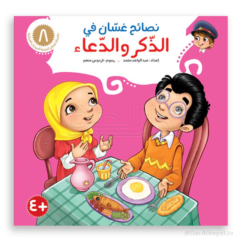 سلسلة نصائح غسان - 8 - : الذكر و الدعاء