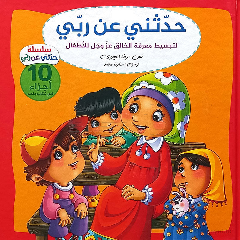 مجلد : حدثني عن ربي - 10 أجزاء -