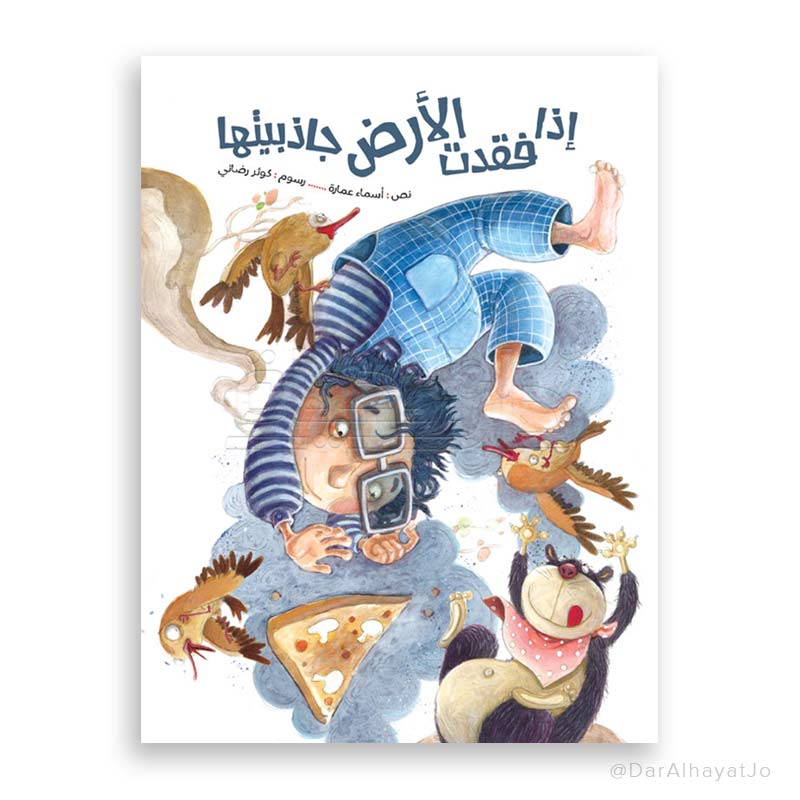 قصة : إذا فقدت الأرض جاذبيتها