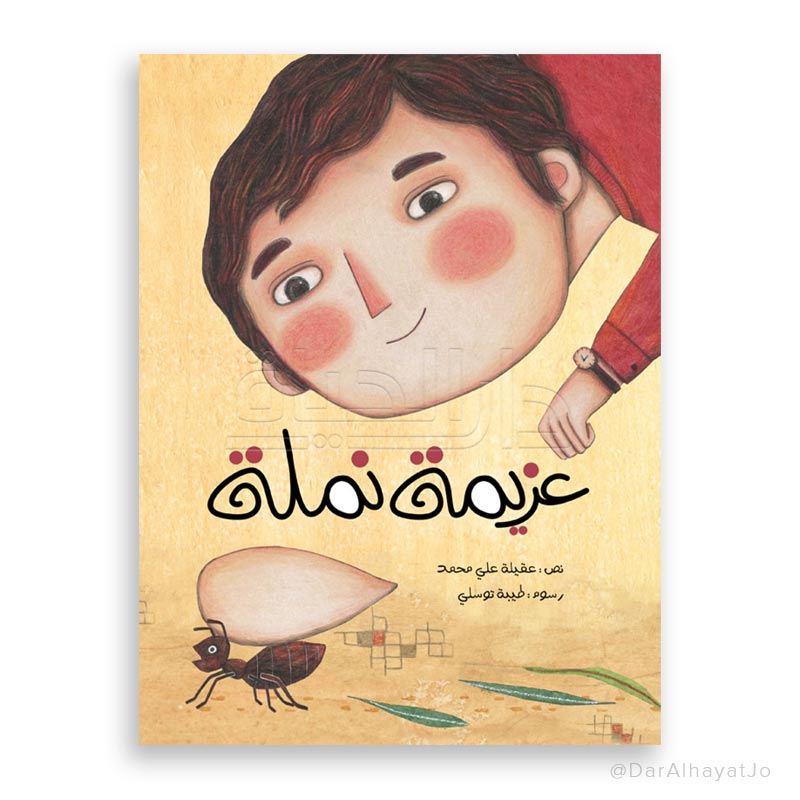 قصة : عزيمة نملة
