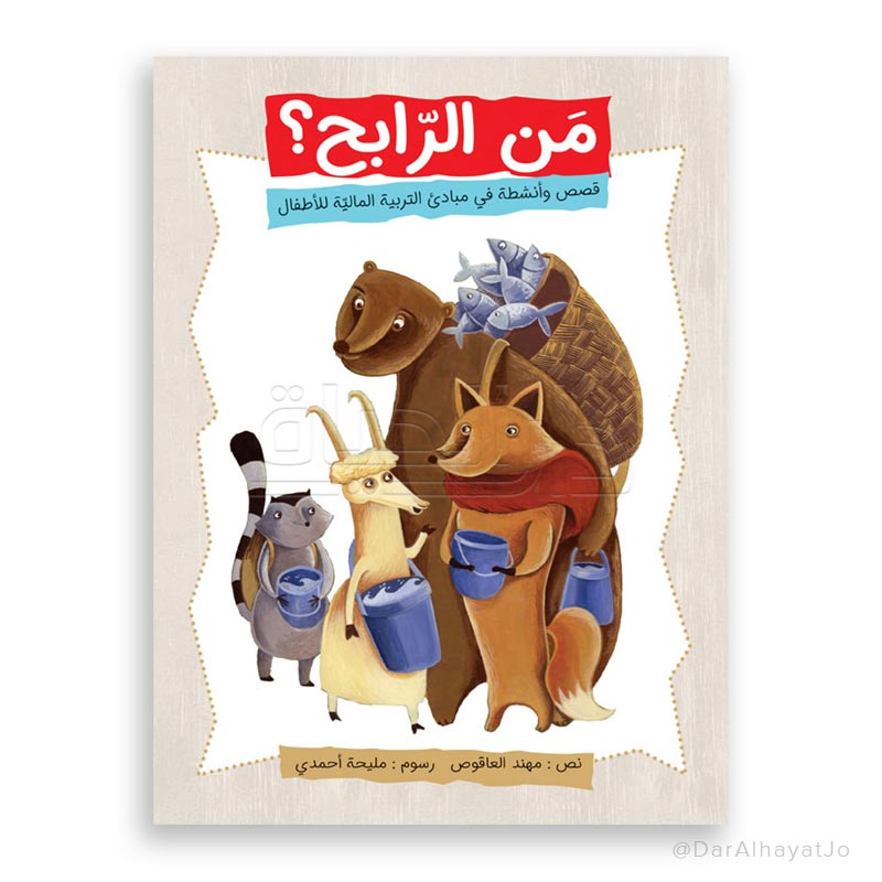قصة : من الرابح ؟