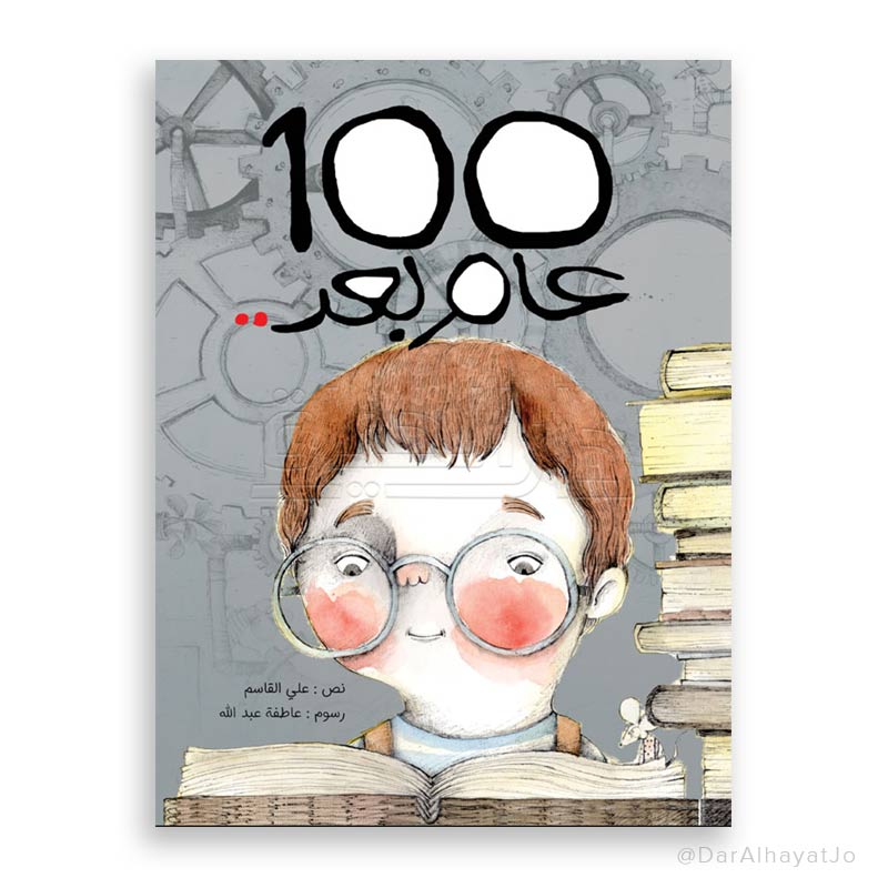 قصة : 100 عام بعد
