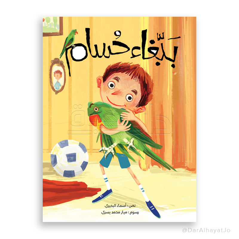 قصة : ببغاء حسام